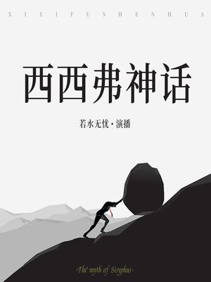 cover image of 西西弗神话